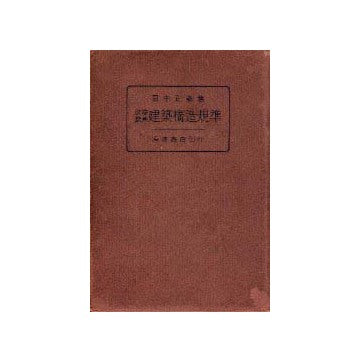 鉄筋鉄骨建築構造基準