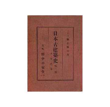 日本古建築史 第一・二・三冊