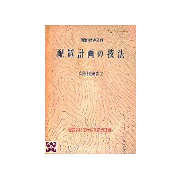 一団地住宅計画 配置計画の技法