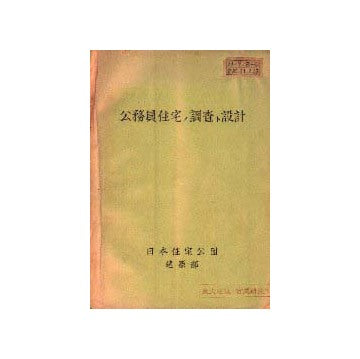 公務員住宅の調査と設計