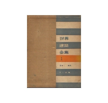 世界建築全集 全14巻