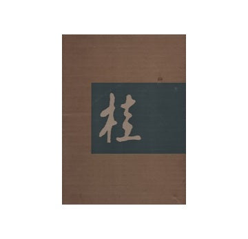 桂