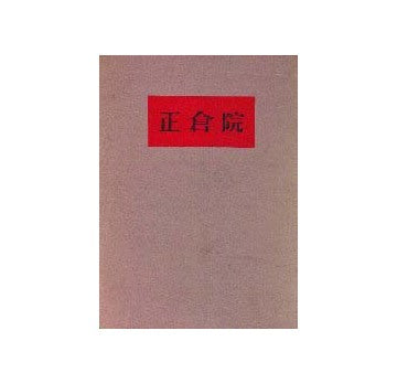 正倉院