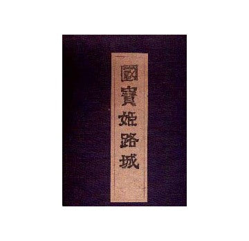 国宝姫路城　全3巻