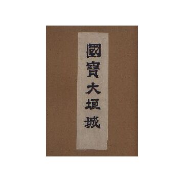 国宝大垣城