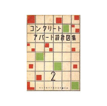 コンクリートアパート設計図集 2