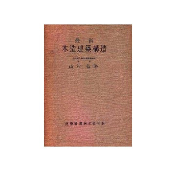最新木造建築構造