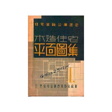 木造住宅平面図集