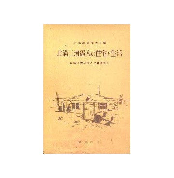 北満三河露人の住宅と生活