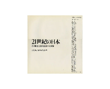 21世紀の日本
その国土と国民生活の未来像　普及版