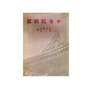 平等院図鑑