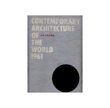 世界の現代建築 1961