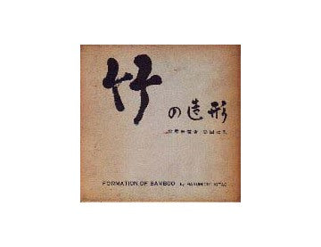 竹の造形