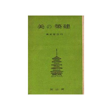 建築の美