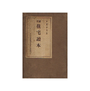 最新住宅読本