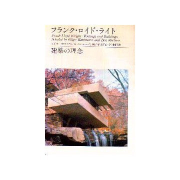 フランク・ロイド・ライト 建築の理念