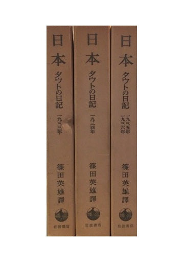日本 タウトの日記 全3冊