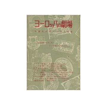 ヨーロッパの劇場