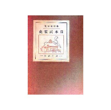 増補 日本民家史