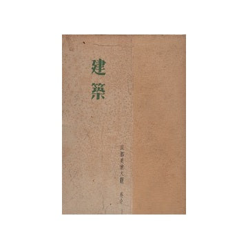 京都美術大観 第一巻  建築
