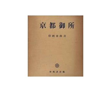 京都御所