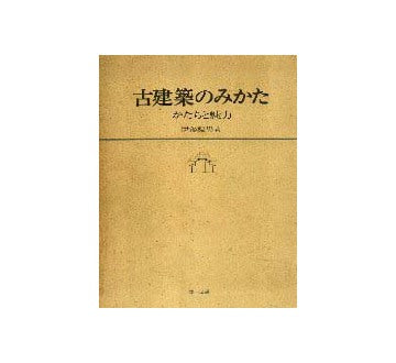 古建築のみかた  かたちと魅力