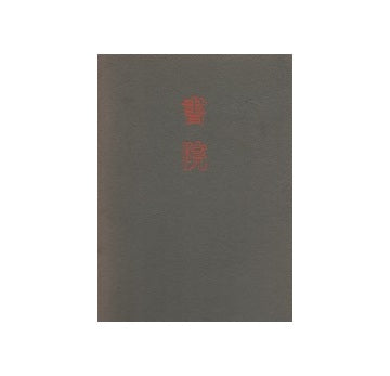書院 I・II