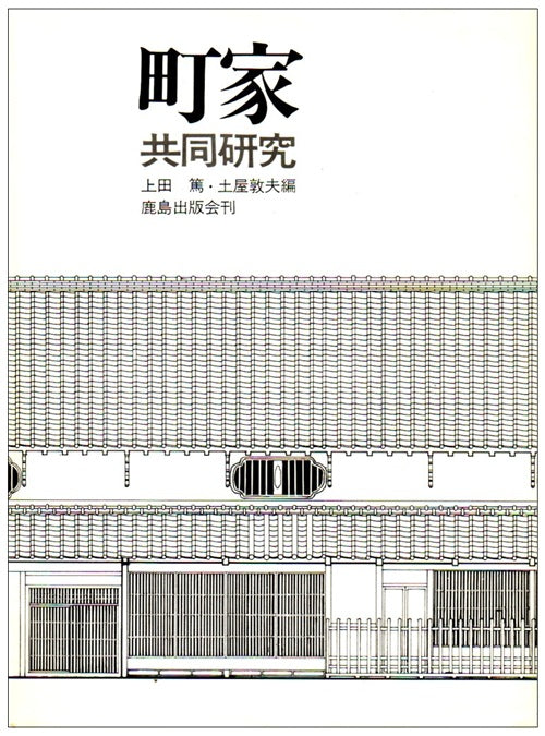 町家  共同研究