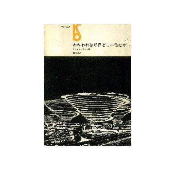 われわれは明日どこに住むか