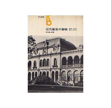 近代建築の黎明  明治・大正を建てた人びと