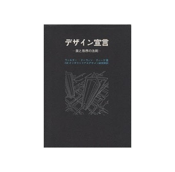 デザイン宣言  美と秩序の法則