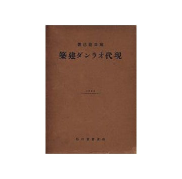 現代オランダ建築