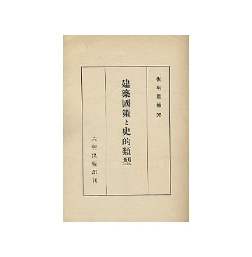 建築国策と史的類型