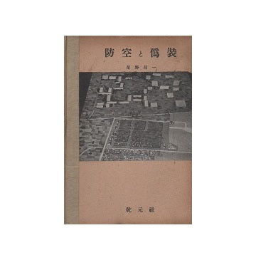 防空と偽装　建築新書 12