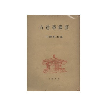 古建築鑑賞