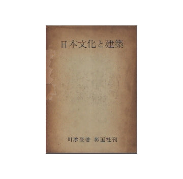 日本文化と建築