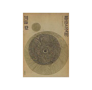都市と文明　古代から未来まで