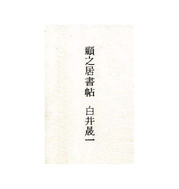 顧之居書帖