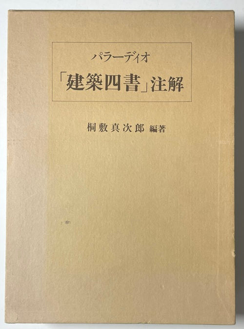 パラーディオ「建築四書」注解