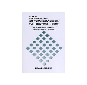2011年改訂版　耐震改修促進法のための既存鉄骨造建築物の耐震診断および耐震改修指針・同解説