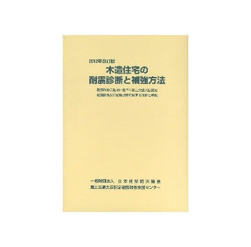 2012年改訂版　木造住宅の耐震診断と補強方法