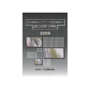 既存鉄筋コンクリート造建築物の耐震改修事例集 2009