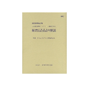 2009年改訂版 既存鉄骨鉄筋コンクリート造建築物の耐震診断基準 改修設計指針 同解説