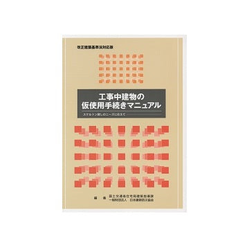 工事中建物の仮使用手続きマニュアル　スケルトン貸しのニーズに応えて