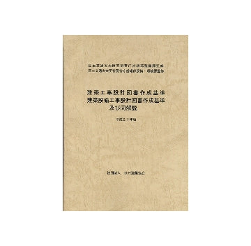建築工事設計図書作成基準 建築設備工事設計図書作成基準及び同解説　平成21年版