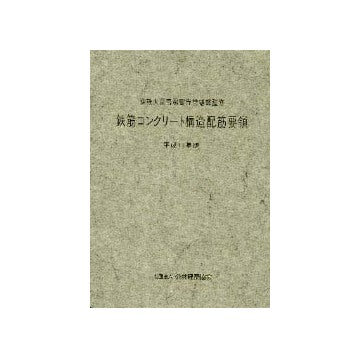 鉄筋コンクリート構造配筋要領　平成11年版
