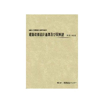 建築改修設計基準及び同解説　平成11年版