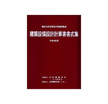 建築設備設計計算書書式集  平成10年版