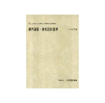 構内舗装・排水設計基準及び同解説  平成13年版