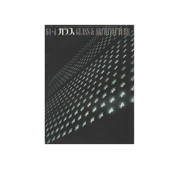 ガラス　Glass & Architecture 1964年04月号
